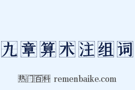 九章算术注组词是什么意思的图片